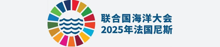Logo UN Ocean Conference 2025 年联合国海洋大会