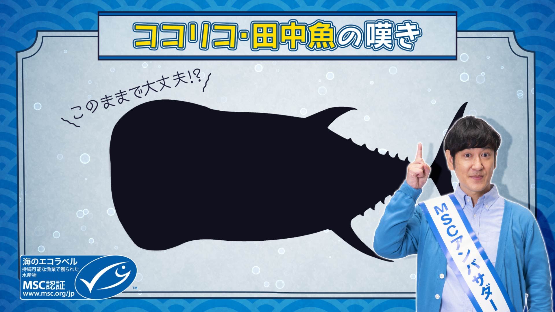 「選ぼう！　海のエコラベル」キャンペーン　「ココリコ・田中魚の嘆き」