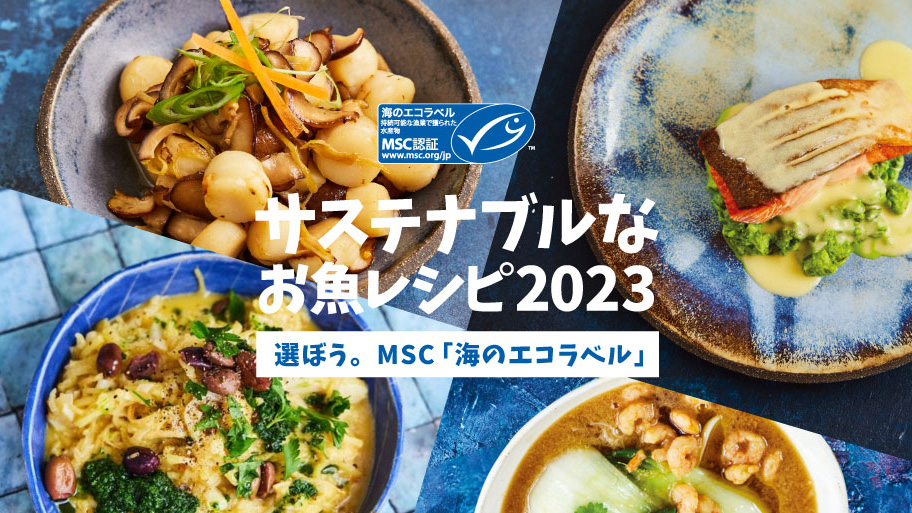 「サステナブルなお魚レシピ2023」キービジュアル