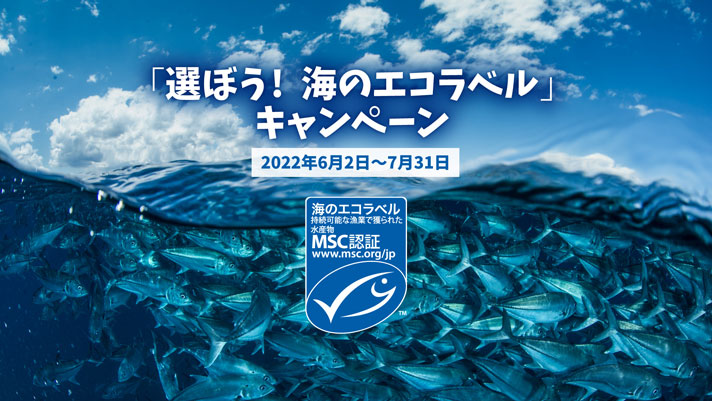 「選ぼう！　海のエコラベル」キャンペーン　キービジュアル