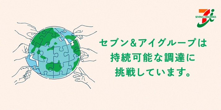 「セブン＆アイグループは持続可能な調達に挑戦しています」の文字と地球のイラスト