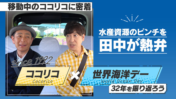 「Since 1992 ココリコ×世界海洋デー ～32年を振り返ろう～」動画のサムネイル