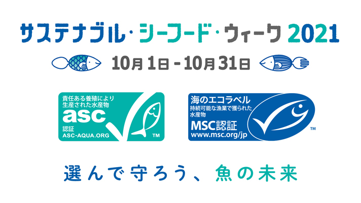 サステナブル・シーフード・ウィーク2021 キービジュアル トップページ用