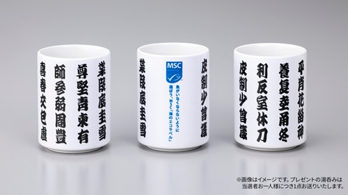 「魚偏のない漢字」を載せたキャンペーン特製湯呑み。MSC「海のエコラベル」の画像と、魚がいなくならないように　選ぼう、MSC「海のエコラベル」というメッセージが載っている