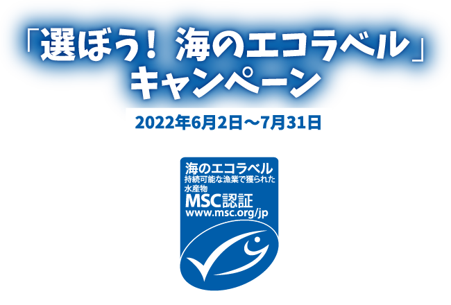 「選ぼう！　海のエコラベル」キャンペーン　ロゴ