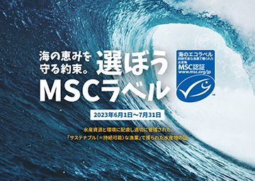 「海の恵みを守る約束。選ぼうMSCラベル」キャンペーン　キービジュアル