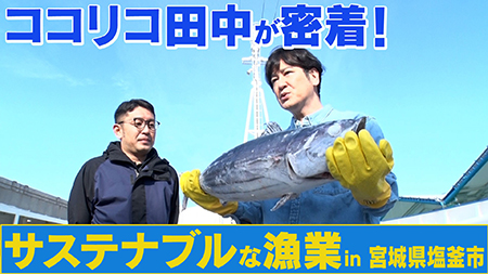 キャンペーン動画のサムネイル画像。ココリコ田中さんが7kgのカツオを持っているココリコ田中さんの写真に「ココリコ田中が密着！　サステナブルな漁業in宮城県塩釜市」という文字が書かれている