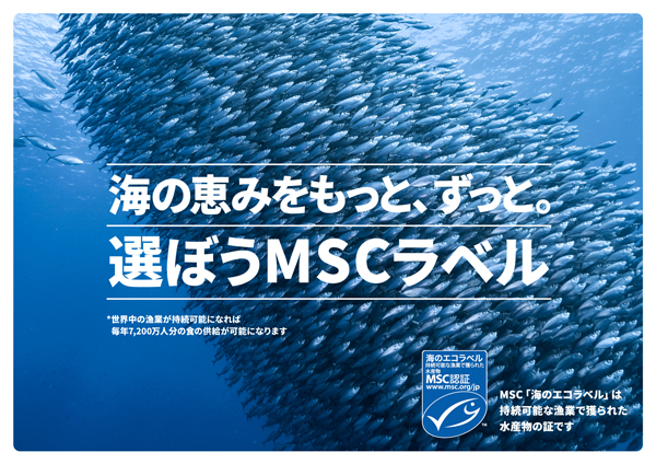 MSCジャパン「海の恵みをもっと、ずっと。選ぼうMSCラベル