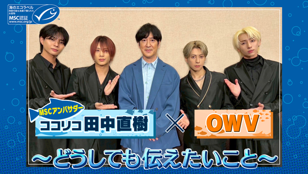 「MSCアンバサダー・ココリコ田中直樹 × OWV ～どうしても伝えたいこと～」サムネイル