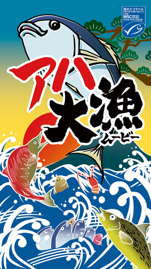 アハ大漁ムービーキービジュアル