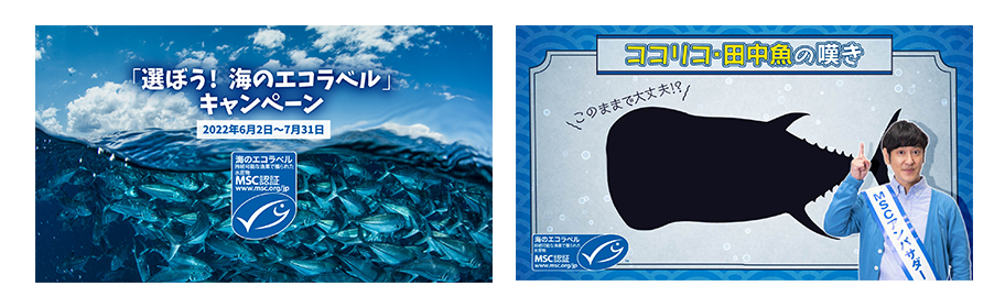「選ぼう！　海のエコラベル」キャンペーンキービジュアルとキャンペーン動画「ココリコ・田中魚の嘆き」