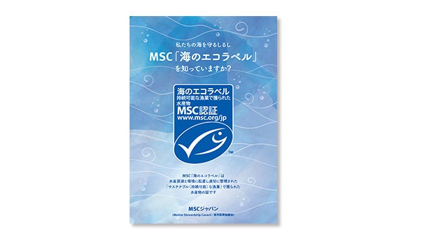 MSCのことがわかるリーフレット