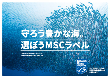 MSCジャパン「守ろう豊かな海。選ぼうMSCラベル」キャンペーン