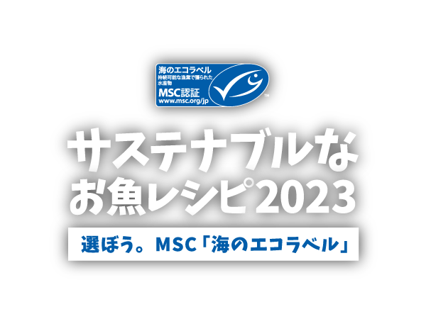 サステナブルなお魚レシピ 2023 ロゴ