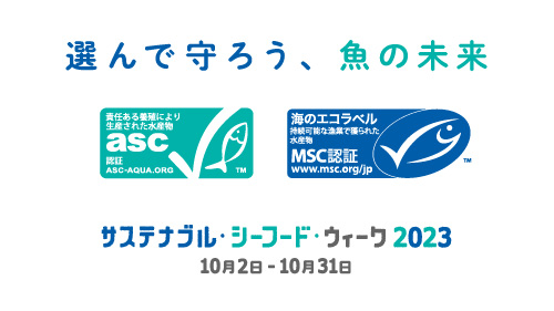 「選んで守ろう、魚の未来」の文字、ASCラベルとMSCラベル、サステナブル・シーフード・ウィーク2023のロゴ、10/2から10/31までと書かれた画像