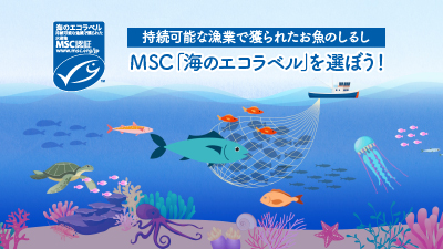 海を泳ぐ魚たちのイラストに、MSCラベルと「持続可能な漁業で獲られたお魚のしるし　MSC「海のエコラベル」を選ぼう！」の文字が載っている画像