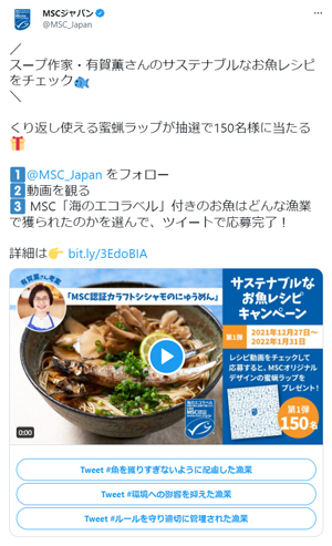 「サステナブルなお魚レシピ」キャンペーン　MSCジャパンTwitter