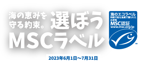 「海の恵みを守る約束。選ぼうMSCラベル」キャンペーンロゴ