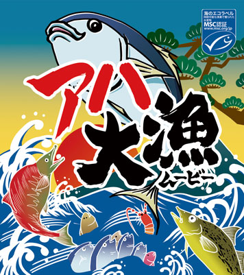 「アハ大漁ムービー」のキービジュアル画像