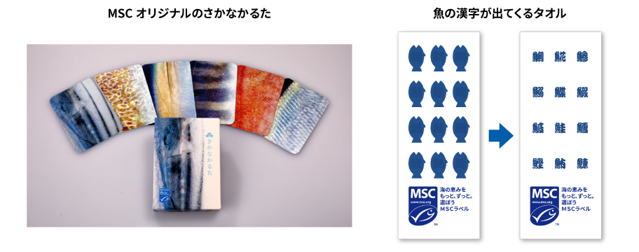 MSCオリジナルの「さかなかるた」と「魚の漢字が出てくるタオル」の画像