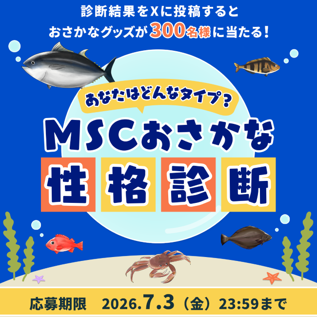 「豊かな海をいつまでも。選ぼうMSCラベル」キャンペーン　おさかな性格診断