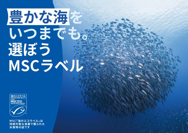 「豊かな海をいつまでも。選ぼうMSCラベル」キャンペーン 「豊かな海をいつまでも。選ぼうMSCラベル」キャンペーン