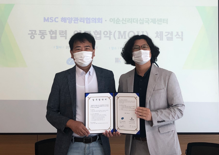 MSC-이순신리더십국제센터 업무협약 체결 사진